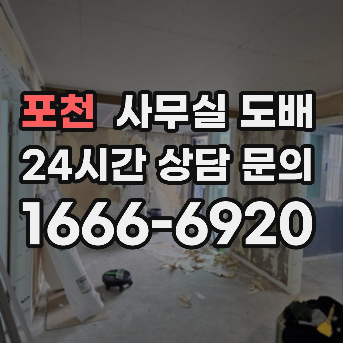 포천 사무실 도배