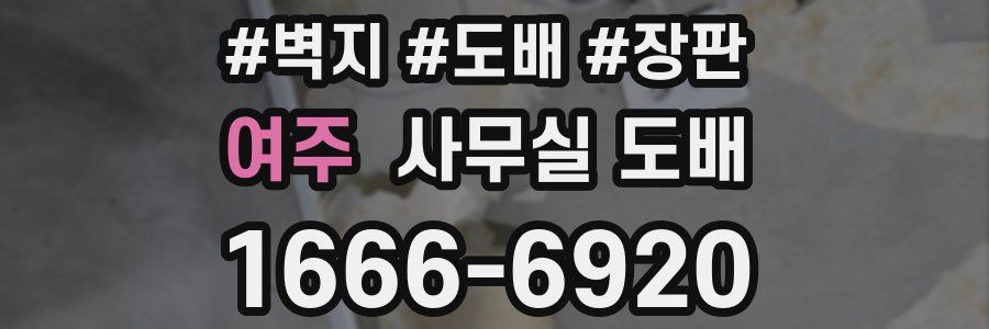 여주 사무실 도배