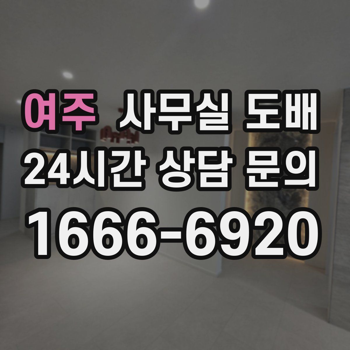 여주 사무실 도배