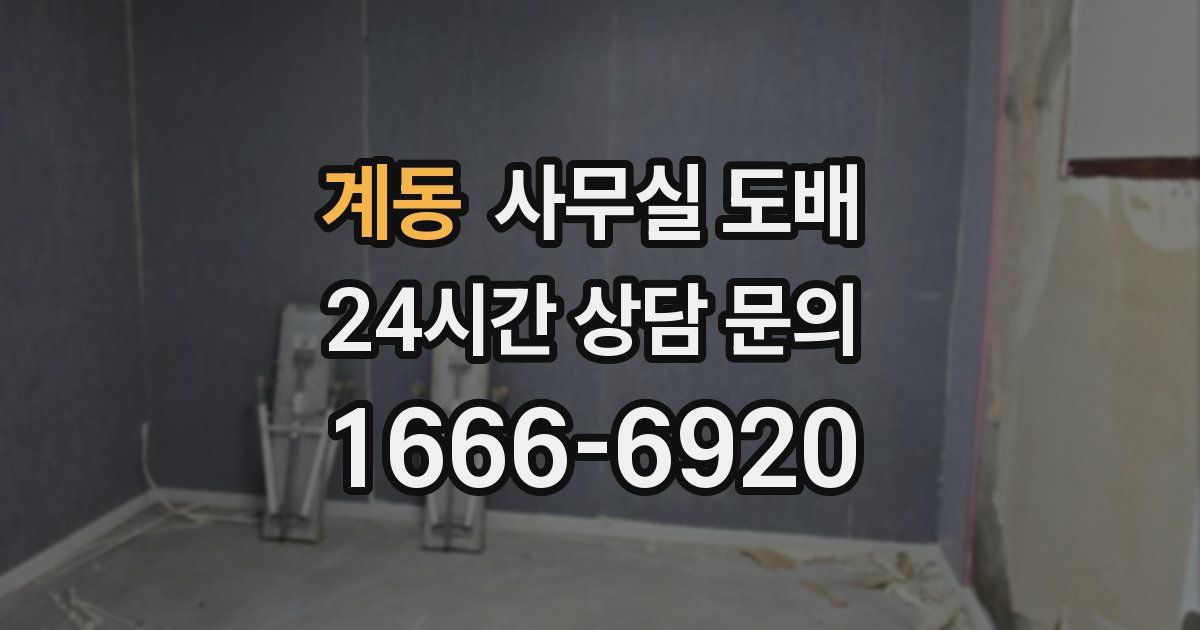 계동 사무실 도배