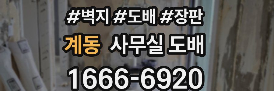 계동 사무실 도배