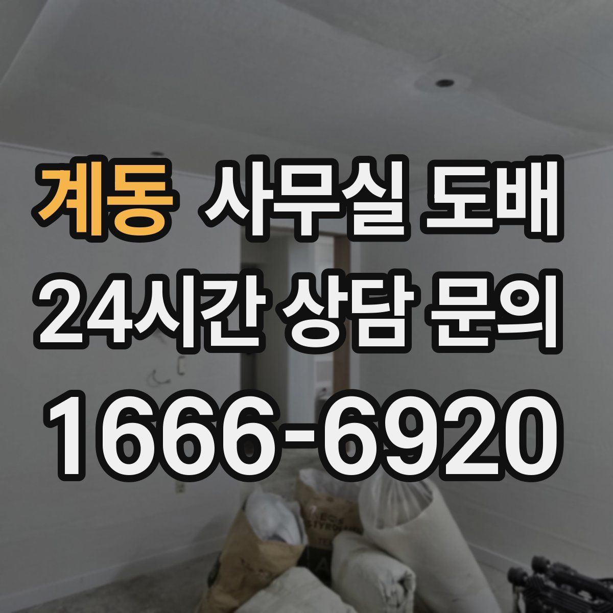 계동 사무실 도배
