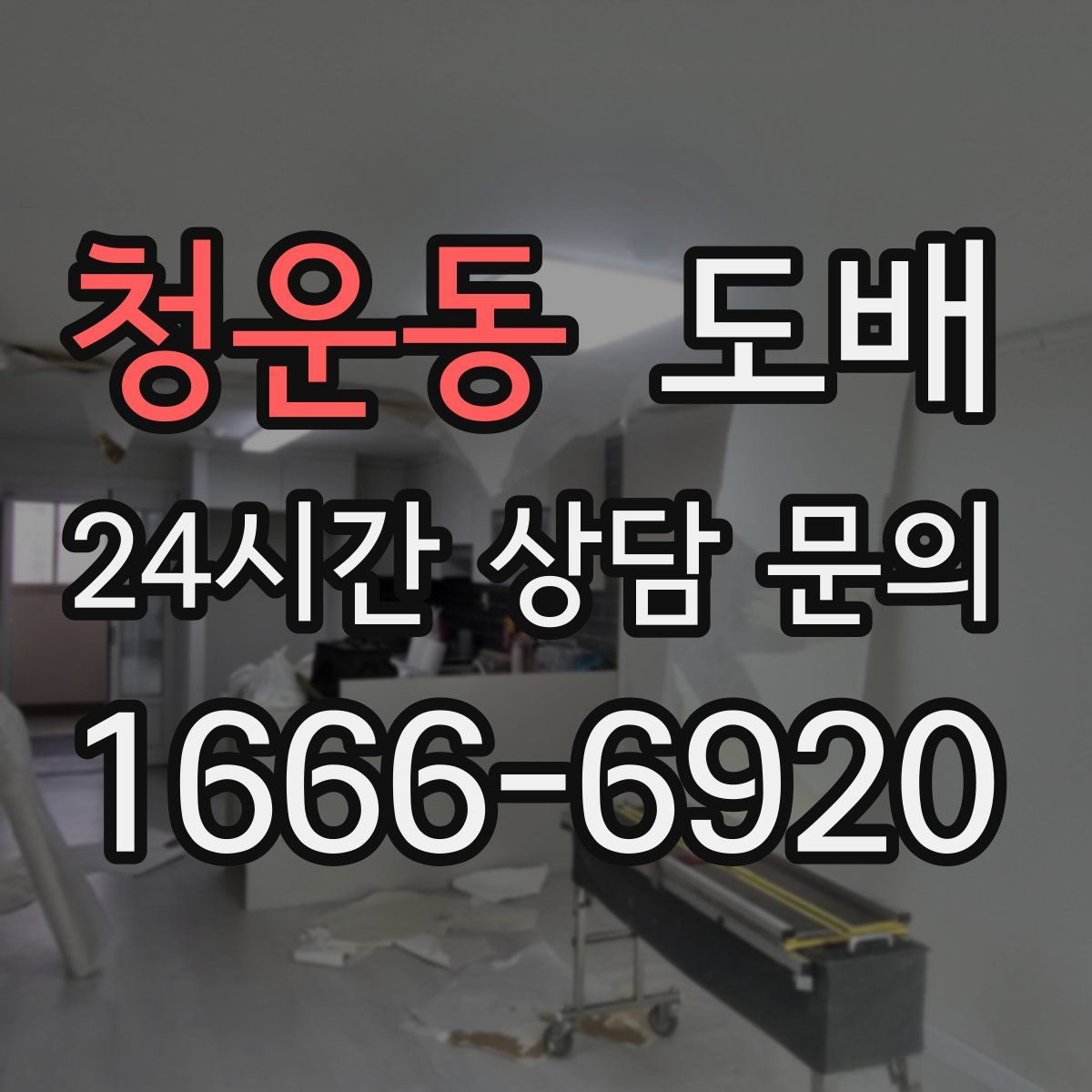 청운동 도배