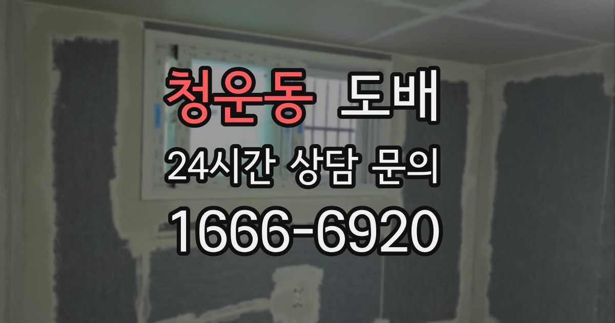 청운동 도배