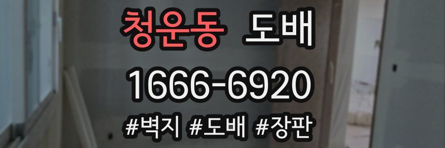 청운동 도배