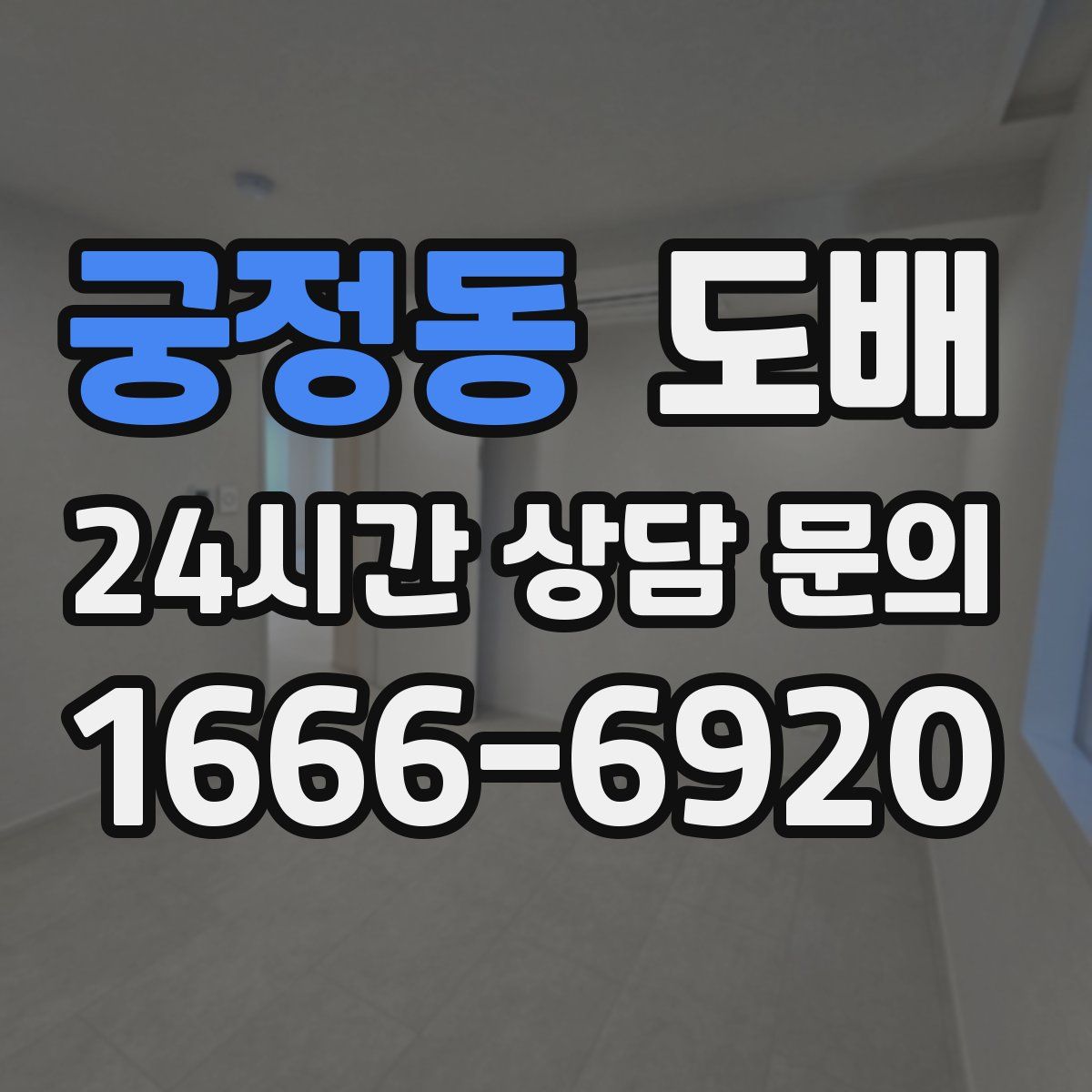 궁정동 도배