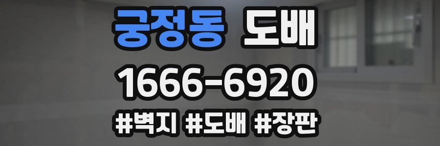 궁정동 도배