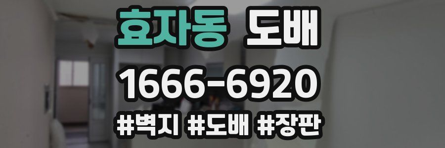 효자동 도배