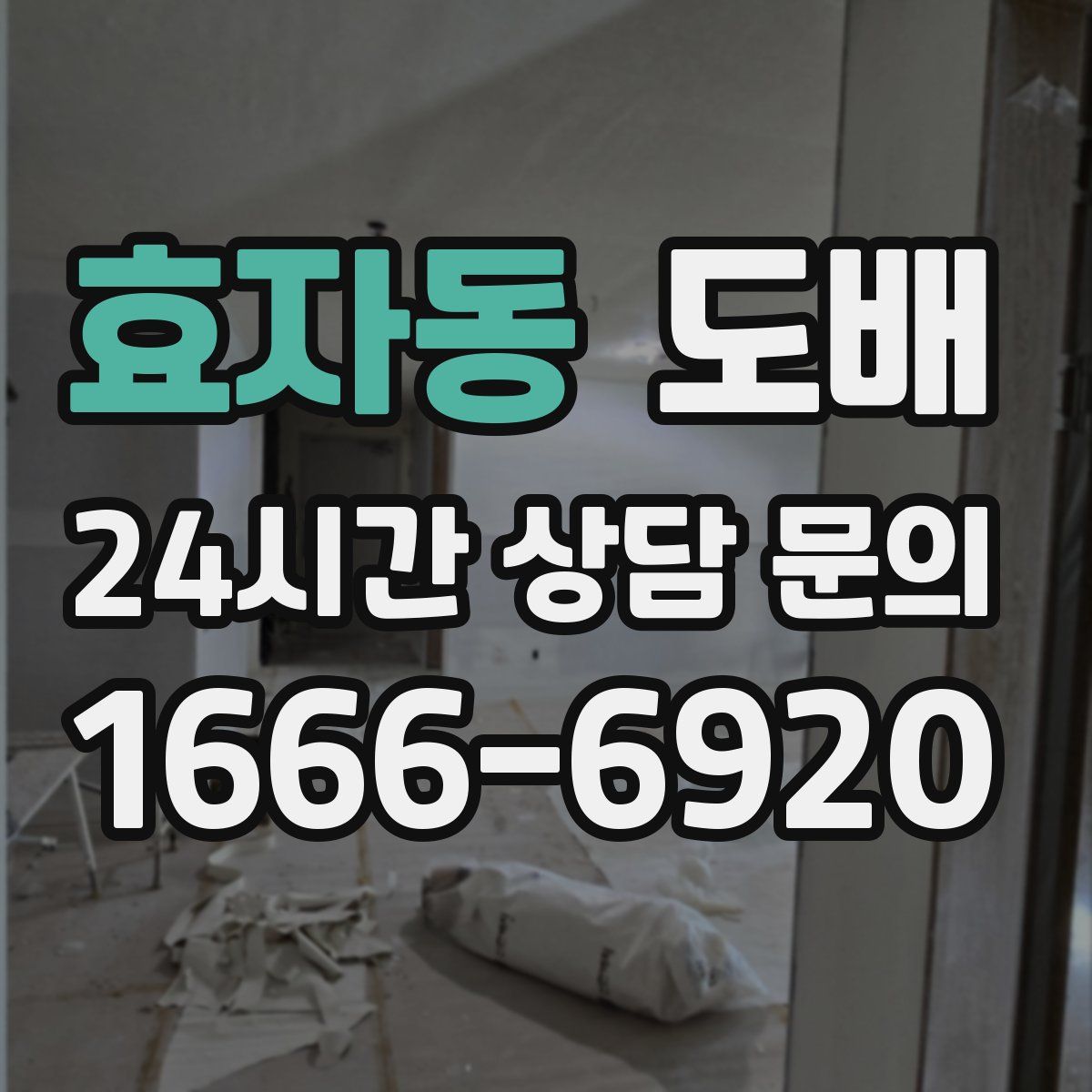 효자동 도배