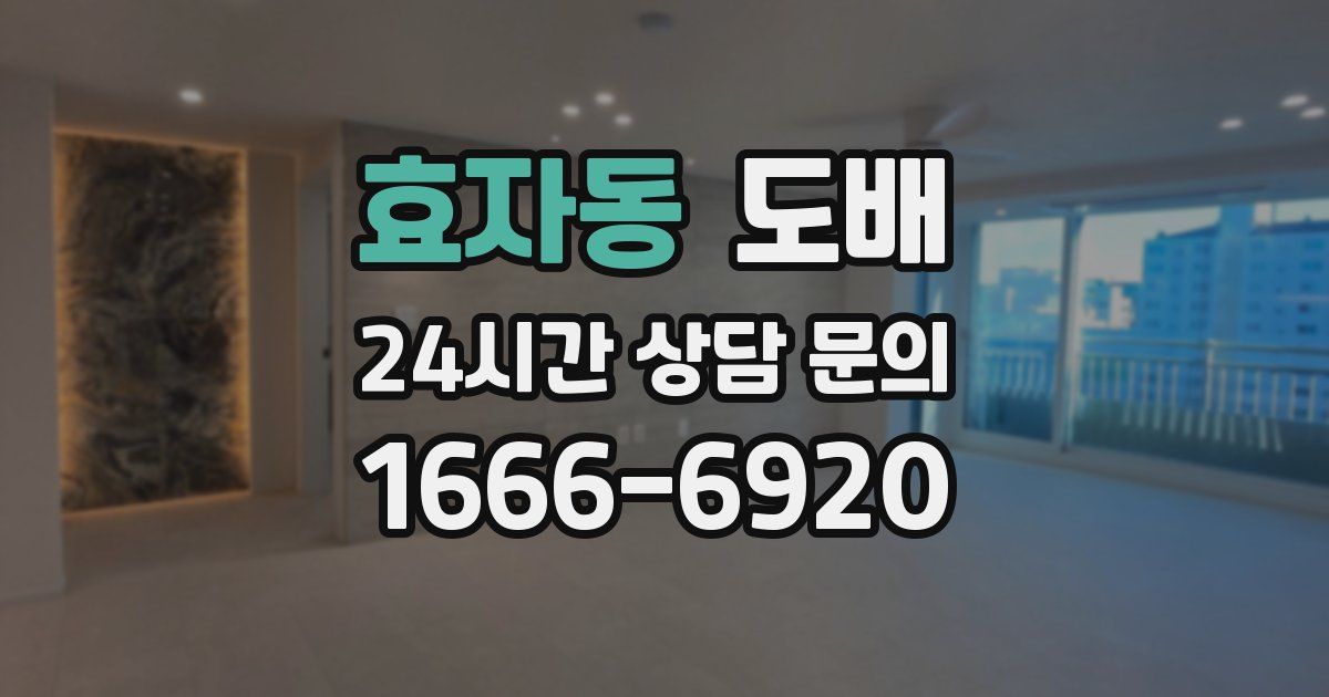 효자동 도배