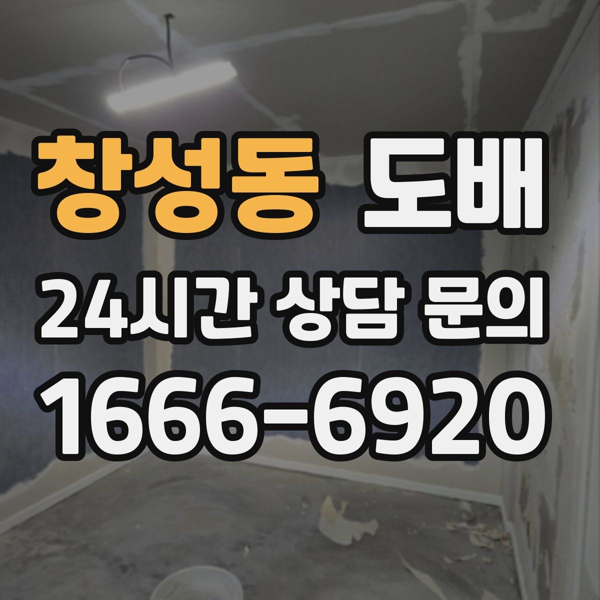 창성동 도배