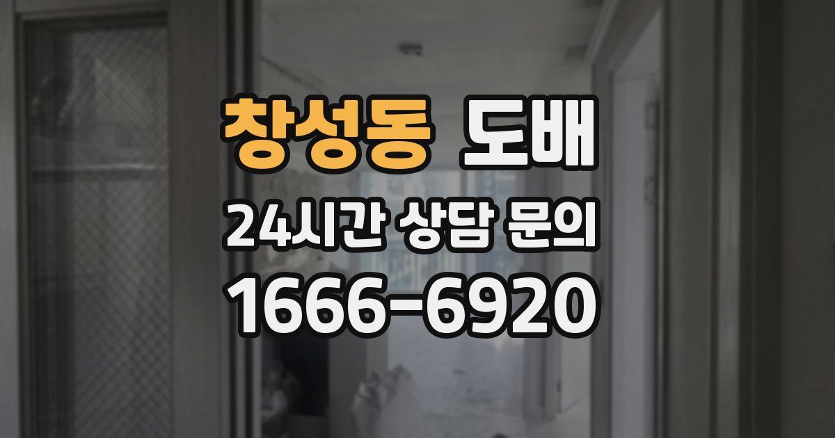 창성동 도배