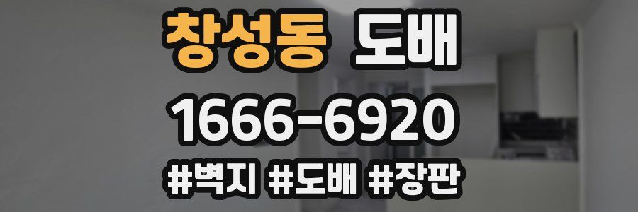 창성동 도배