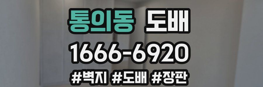 통의동 도배