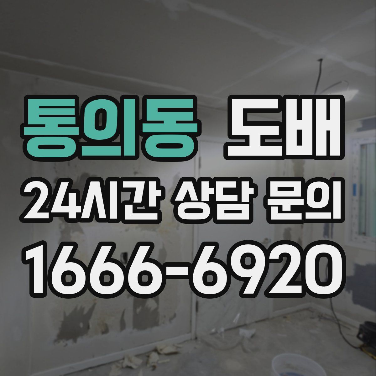 통의동 도배