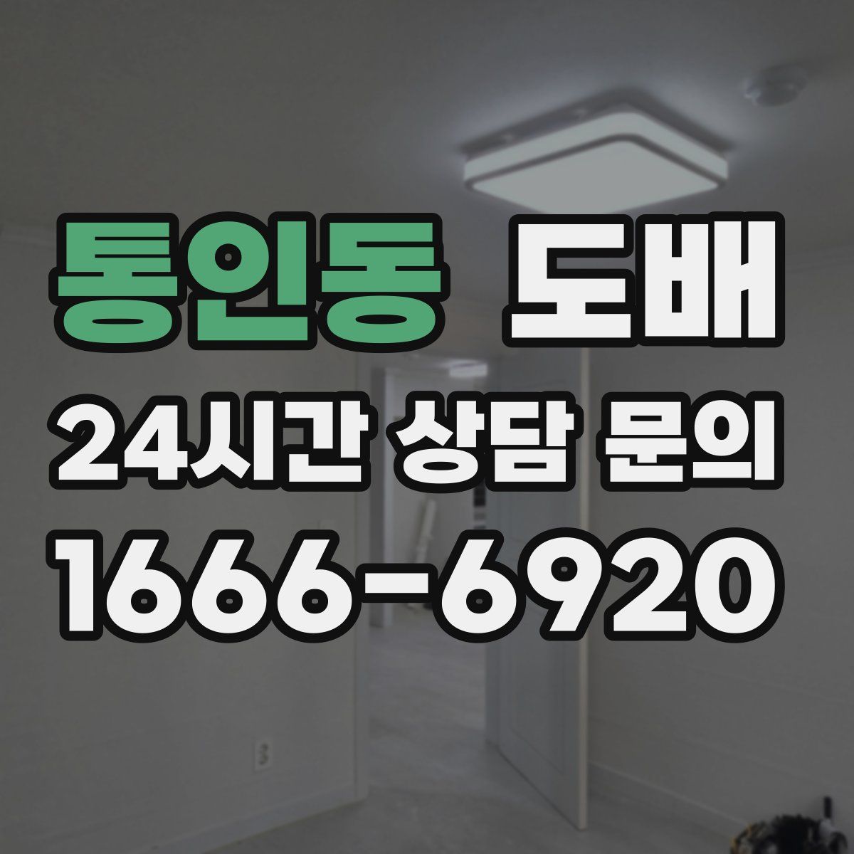 통인동 도배