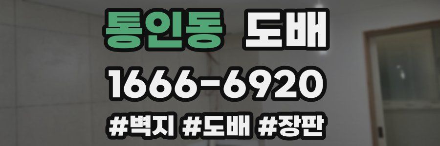 통인동 도배