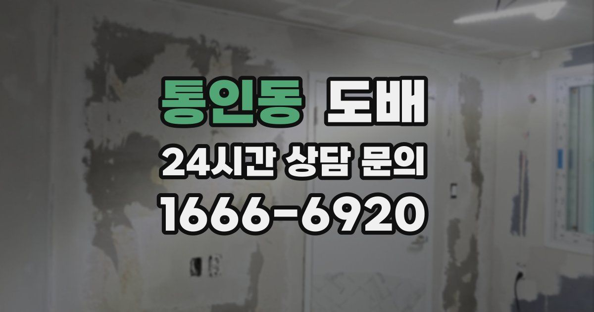 통인동 도배