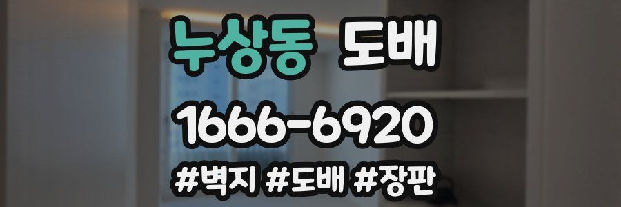 누상동 도배