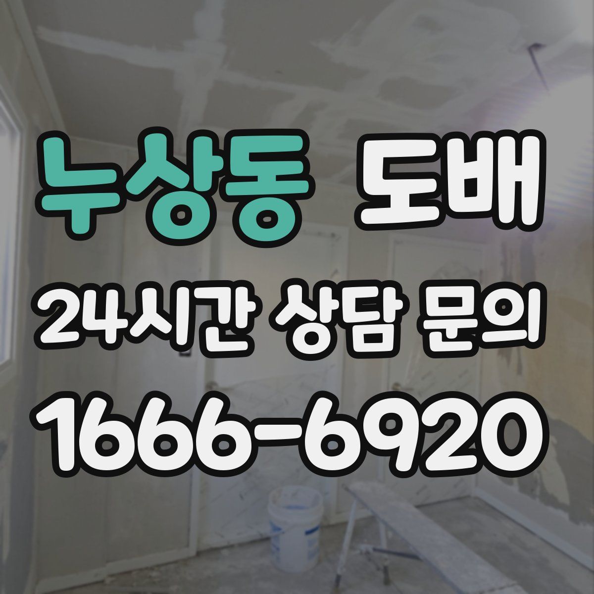 누상동 도배