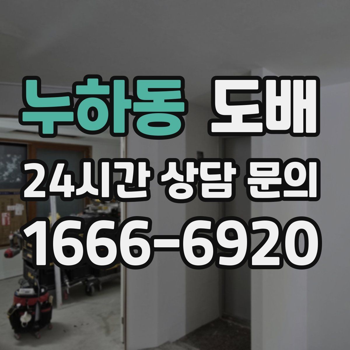 누하동 도배 종류별 특징과 차이