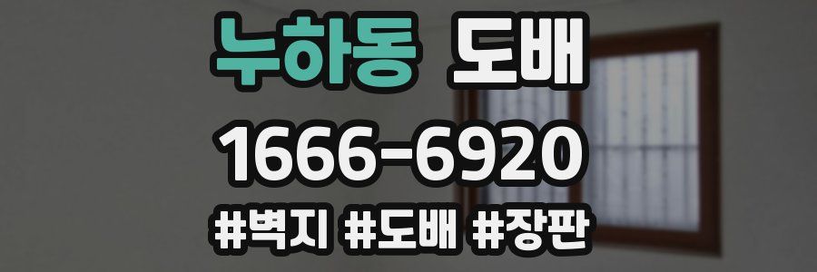누하동 도배