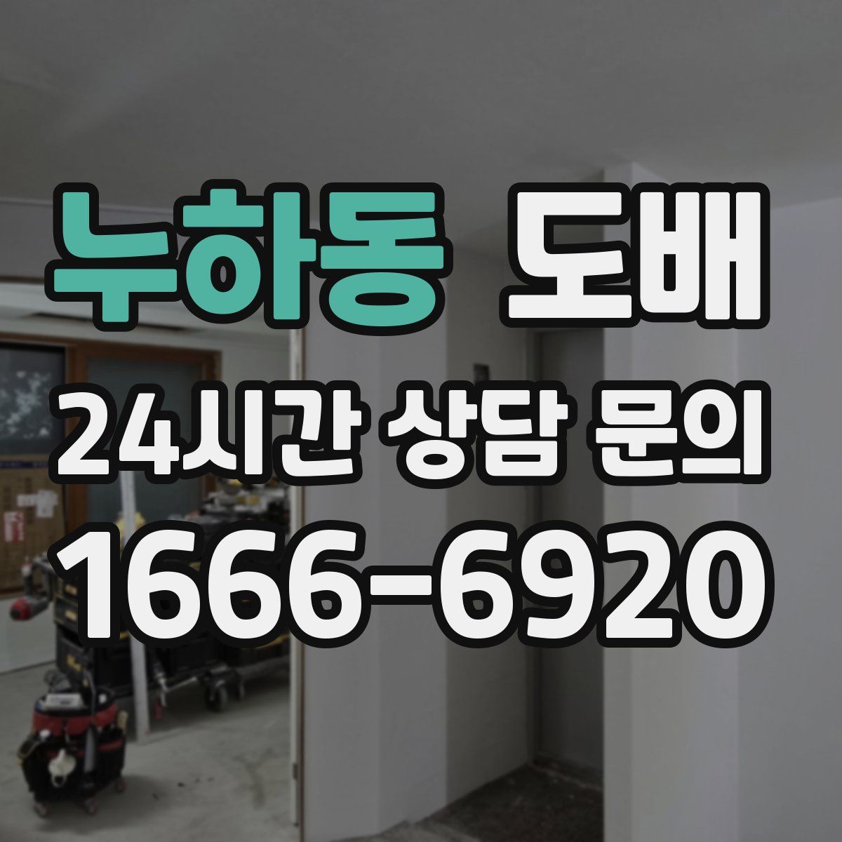 누하동 도배