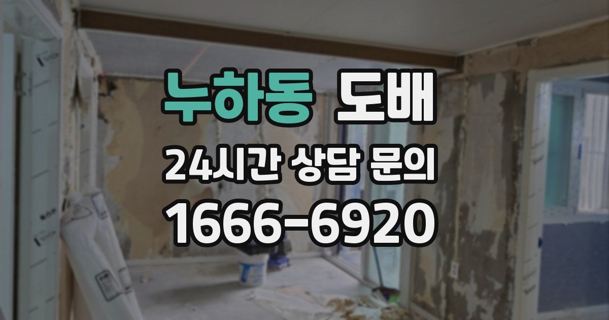 누하동 도배