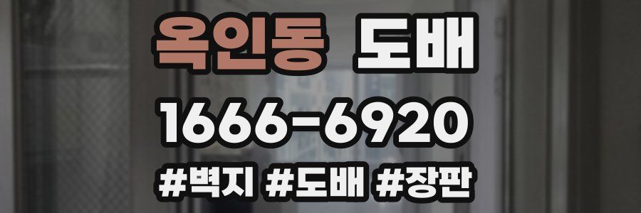 옥인동 도배