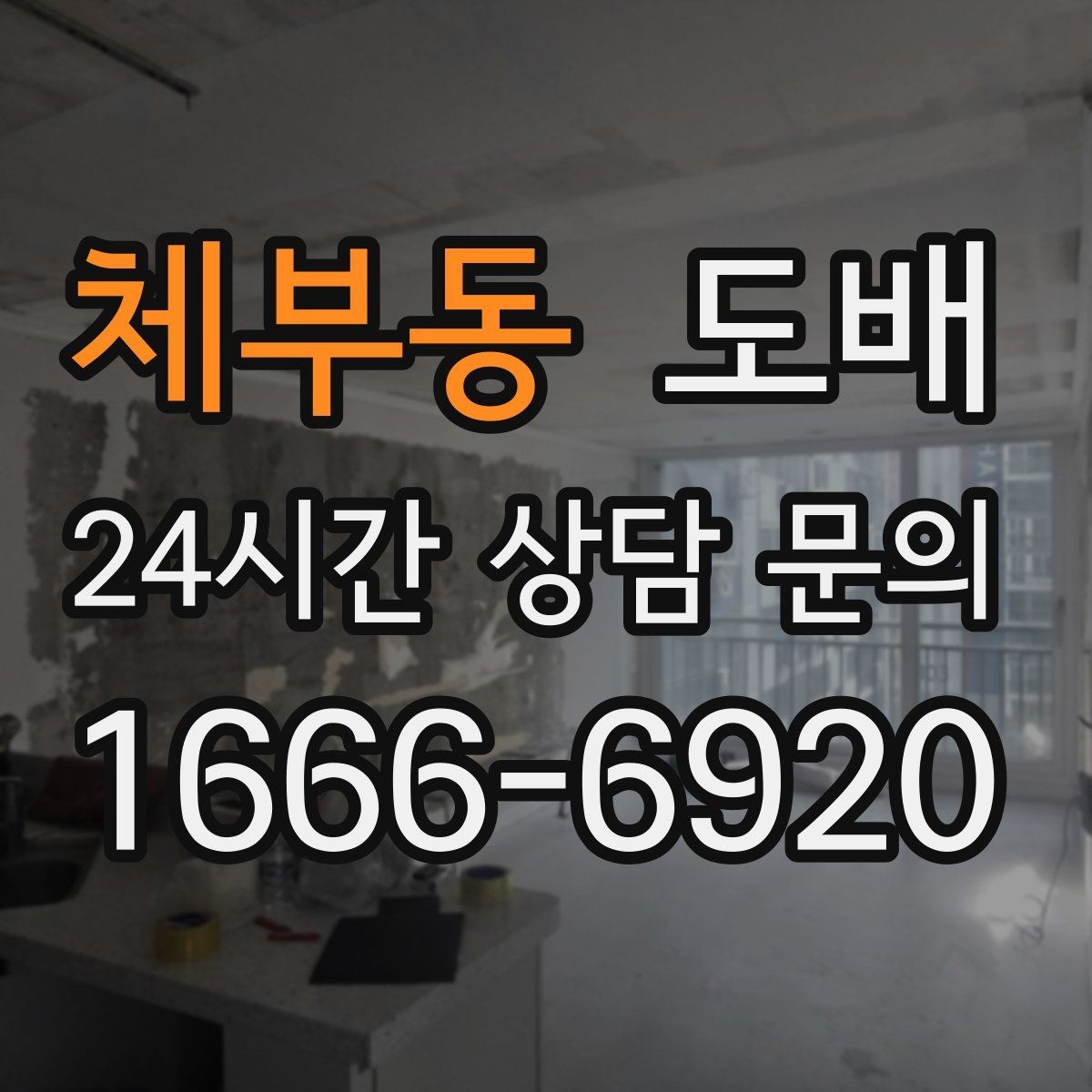 체부동 도배 견적 문의 전에 준비할 정보