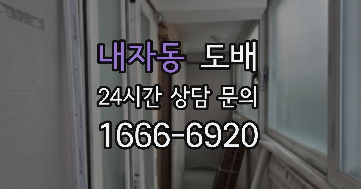 내자동 도배