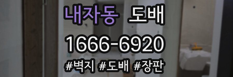 내자동 도배