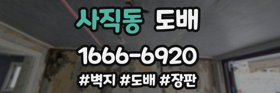 사직동 도배