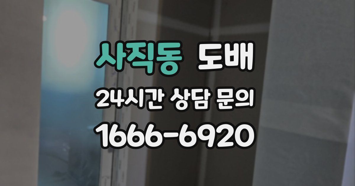 사직동 도배