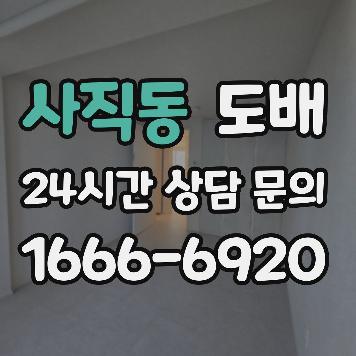 사직동 도배