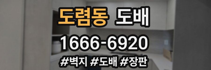 도렴동 도배