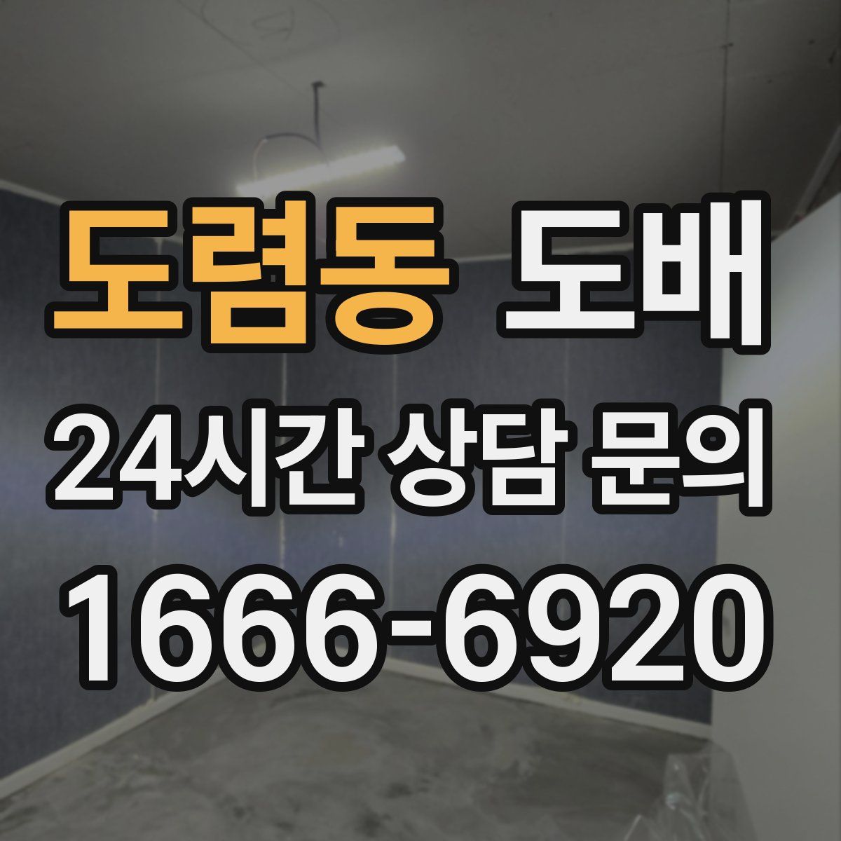 도렴동 도배