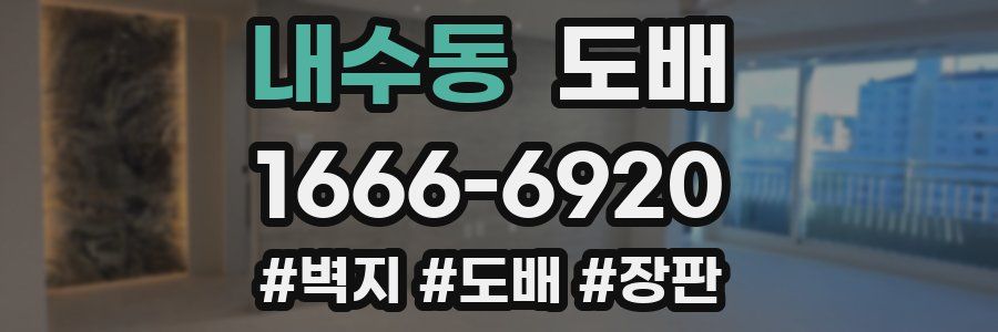 내수동 도배