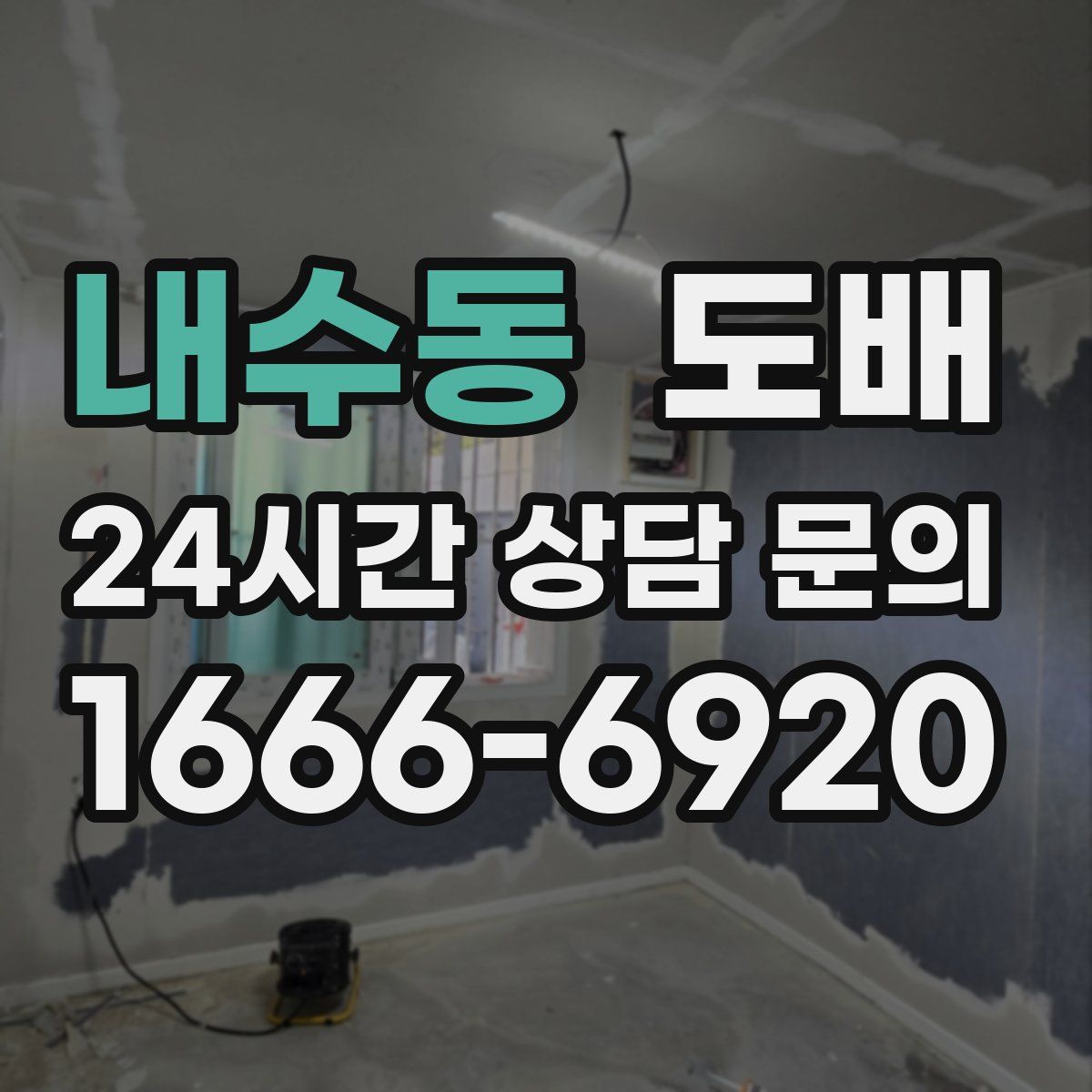 내수동 도배