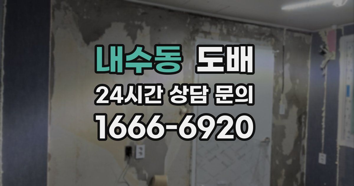 내수동 도배
