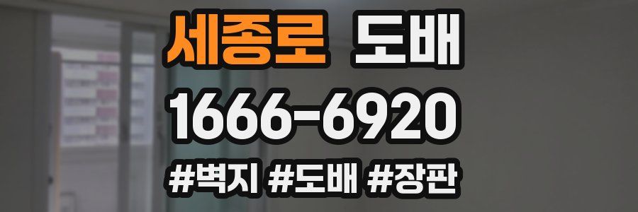 세종로 도배
