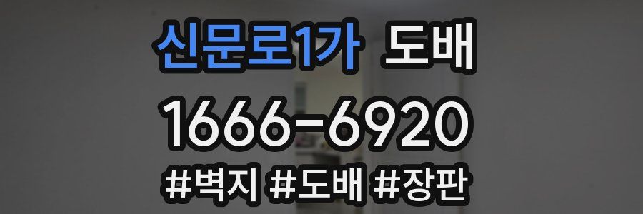 신문로1가 도배