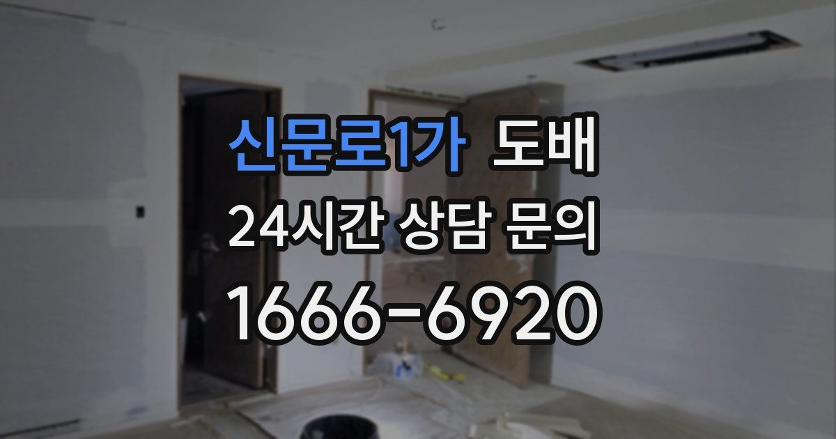 신문로1가 도배