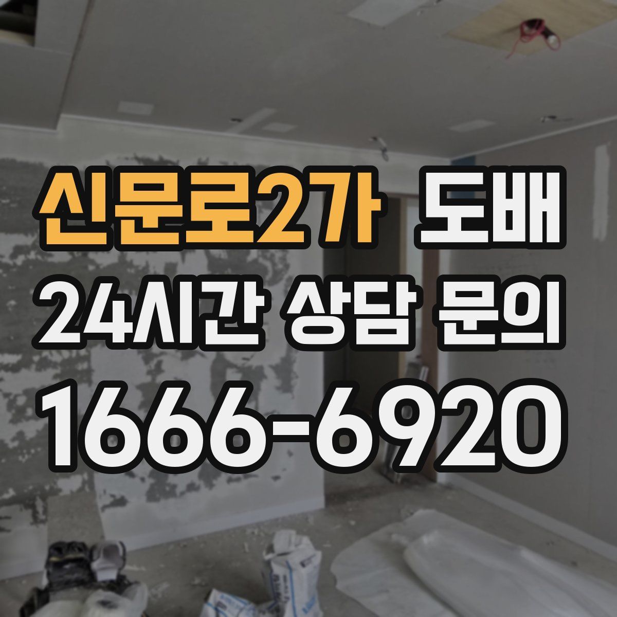 신문로2가 도배