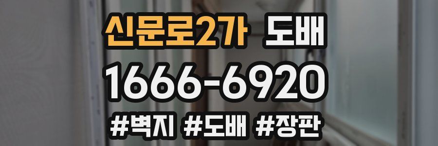 신문로2가 도배