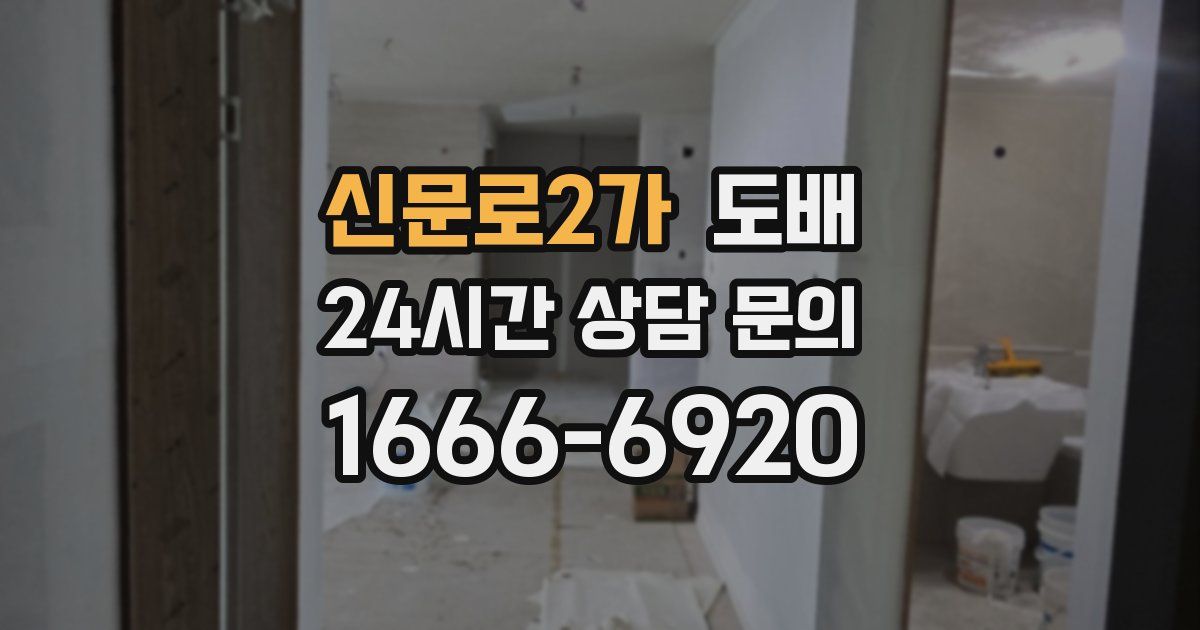신문로2가 도배