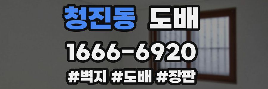 청진동 도배