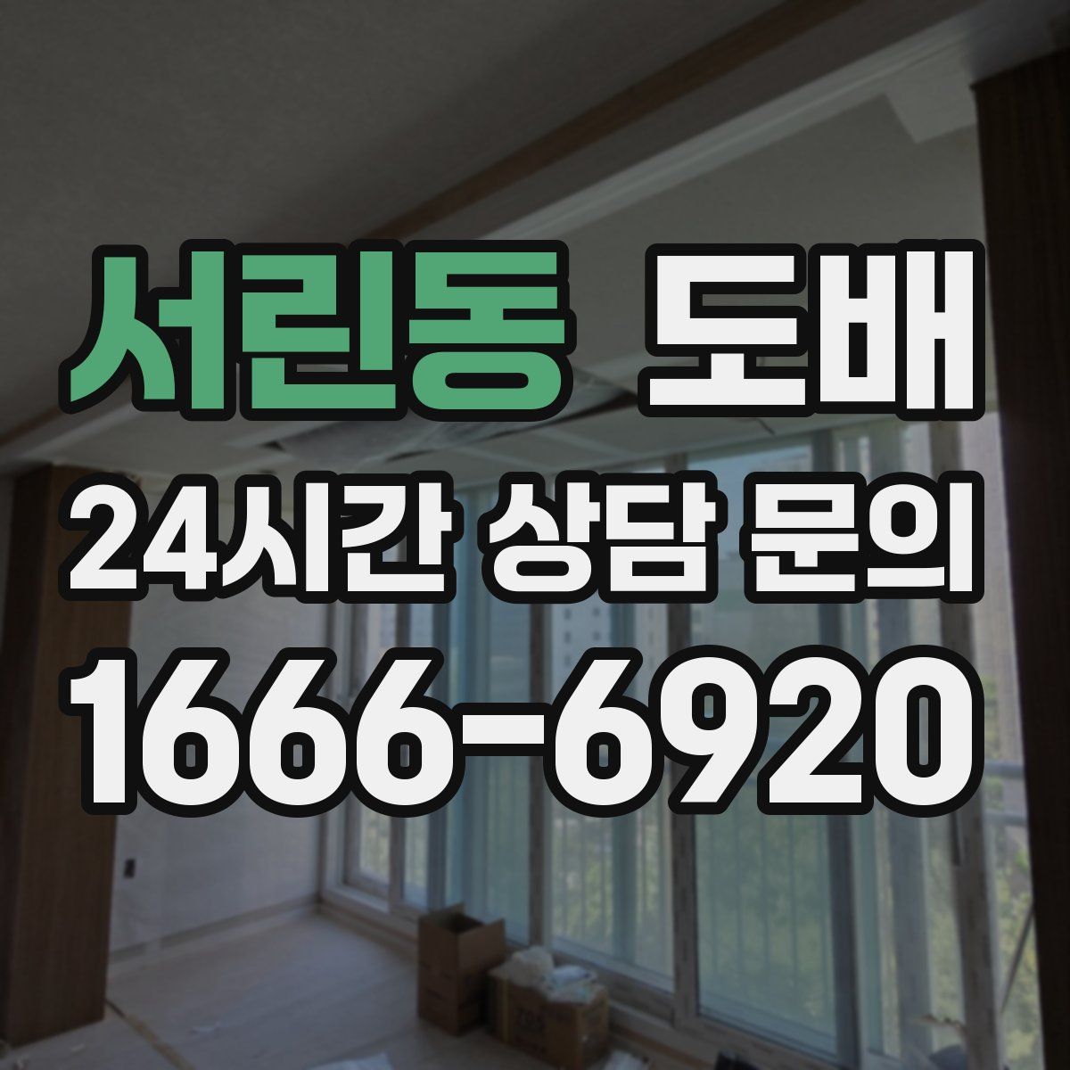 서린동 도배