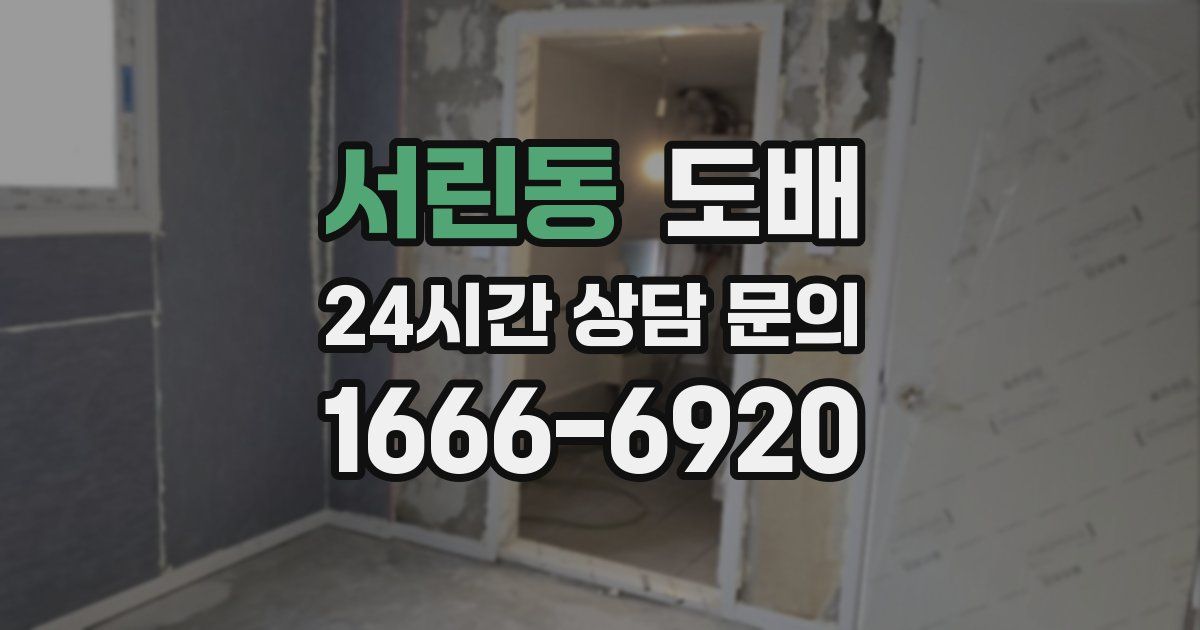 서린동 도배