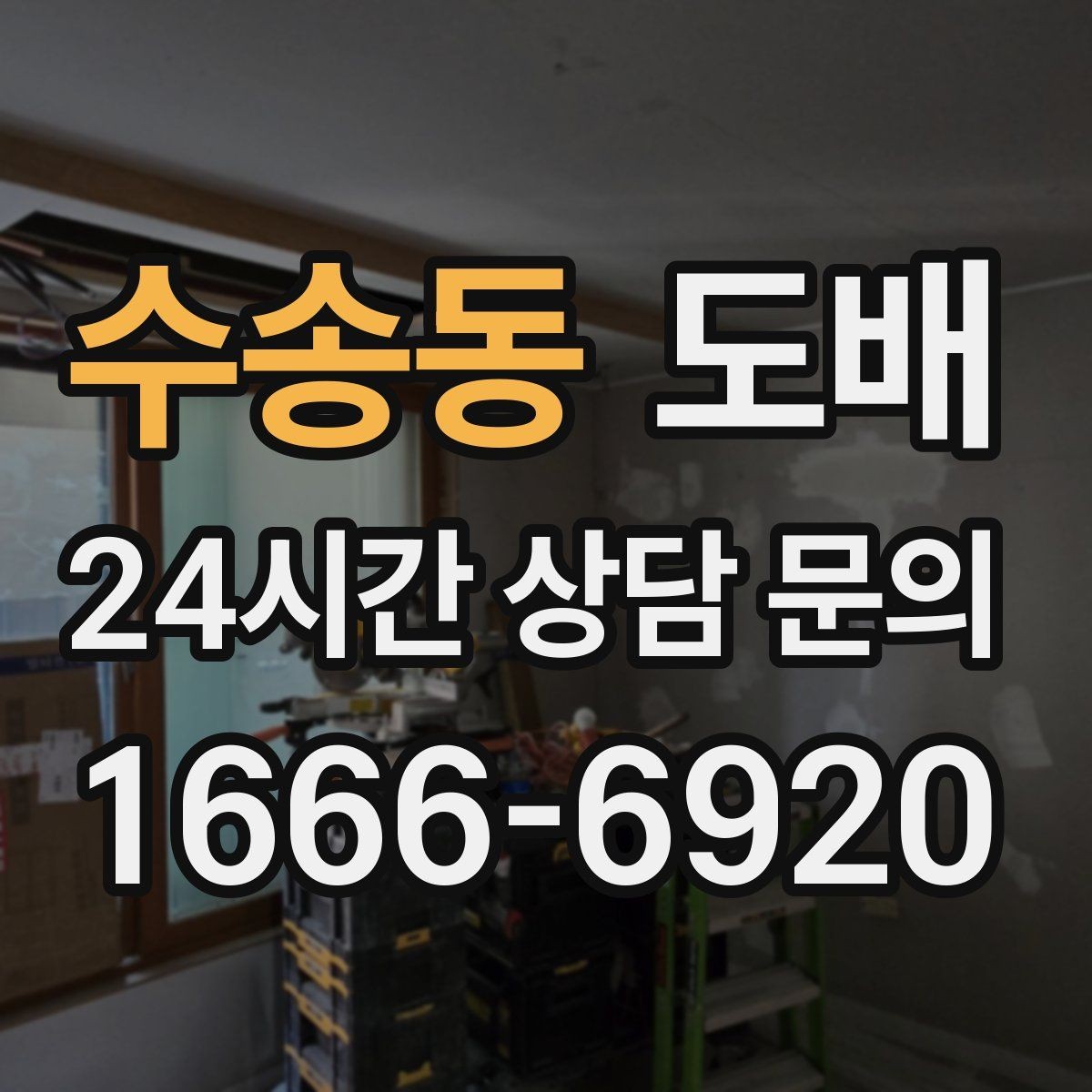 수송동 도배 벽지 색이 공간에 주는 효과